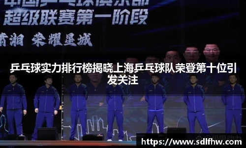 乒乓球实力排行榜揭晓上海乒乓球队荣登第十位引发关注